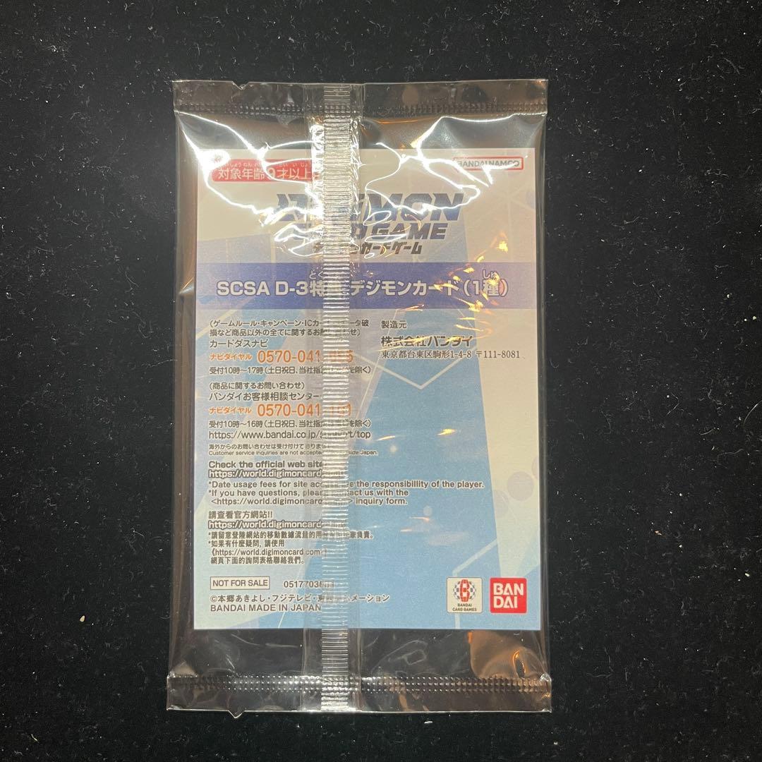 デジモンアドベンチャー02 D-3 ver. 本宮大輔 SCSA