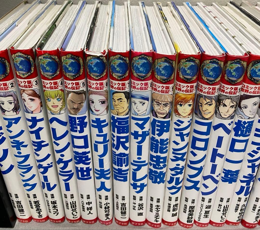 ポプラ社　コミック版世界の伝記