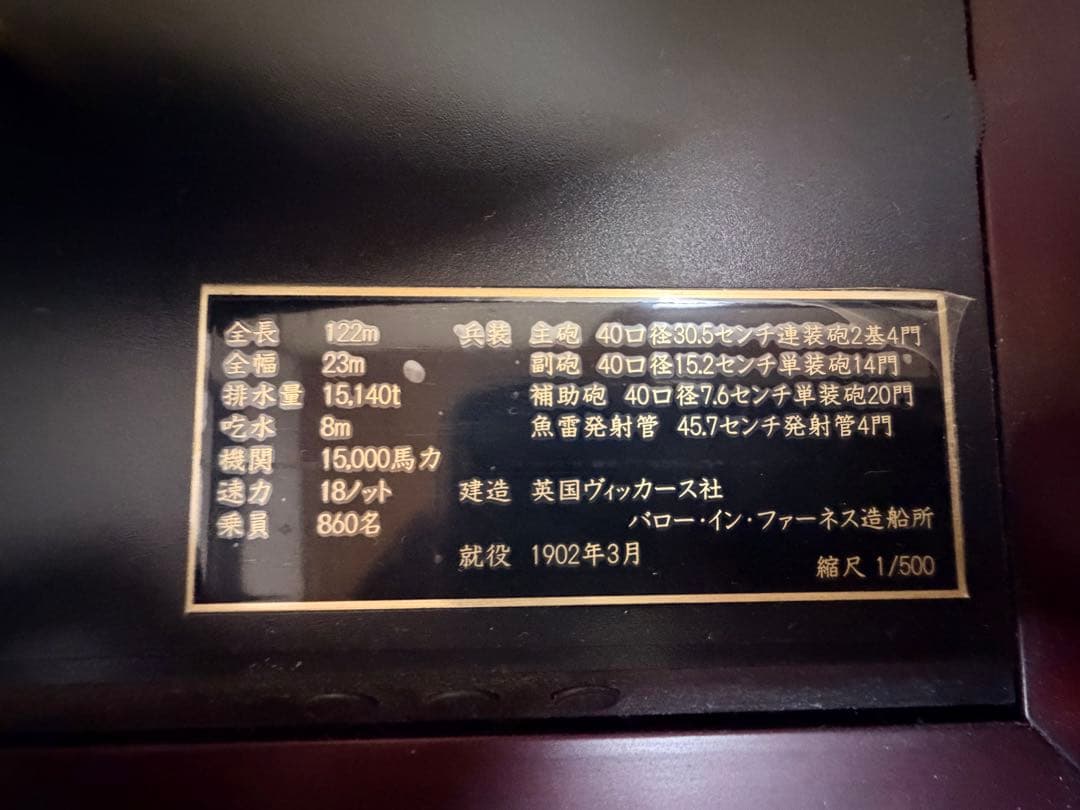 1/500 戦艦三笠