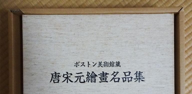 ボストン美術館蔵　唐宋元繪畫名品集