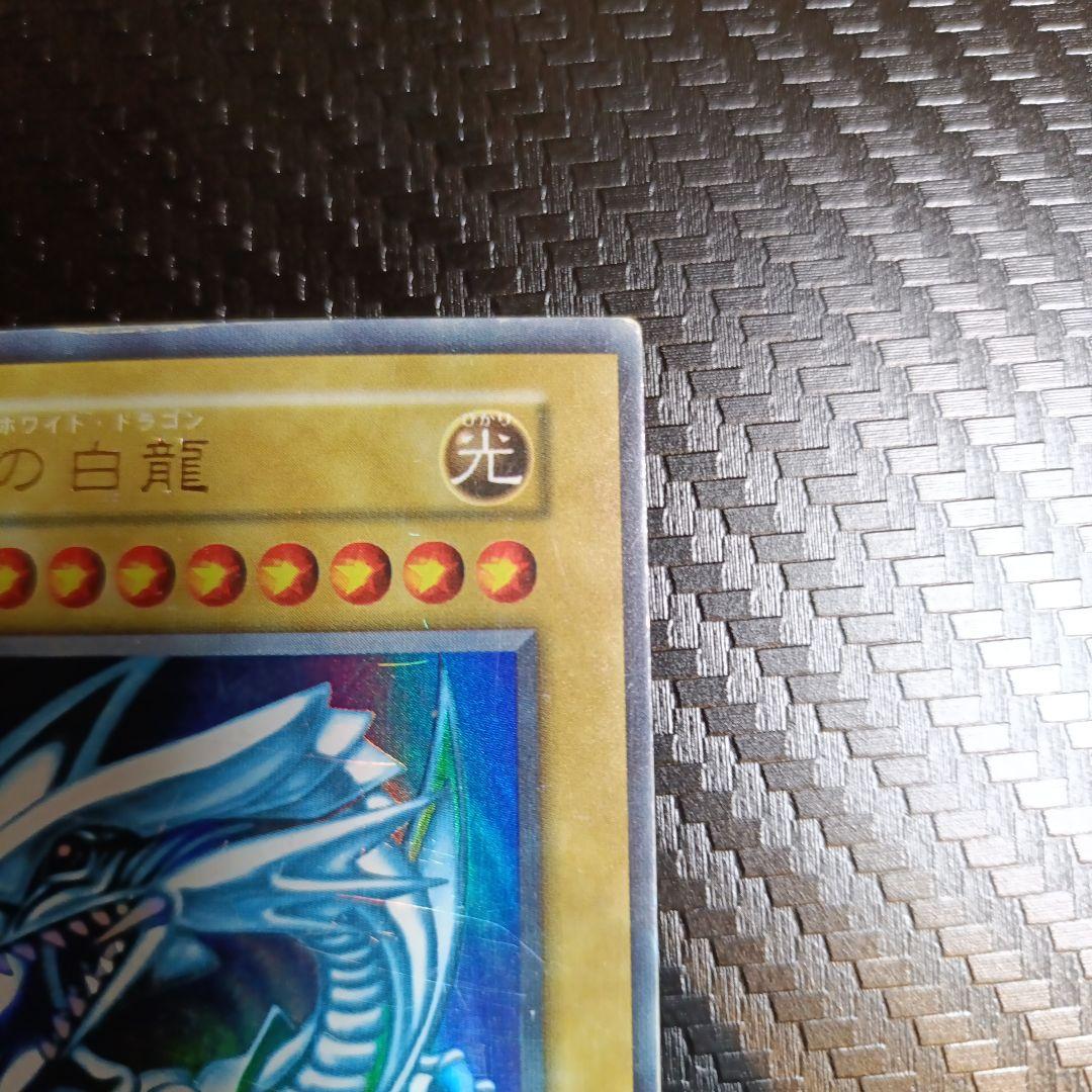 青眼の白龍　ブルーアイズホワイトドラゴン初期ウルトラレア