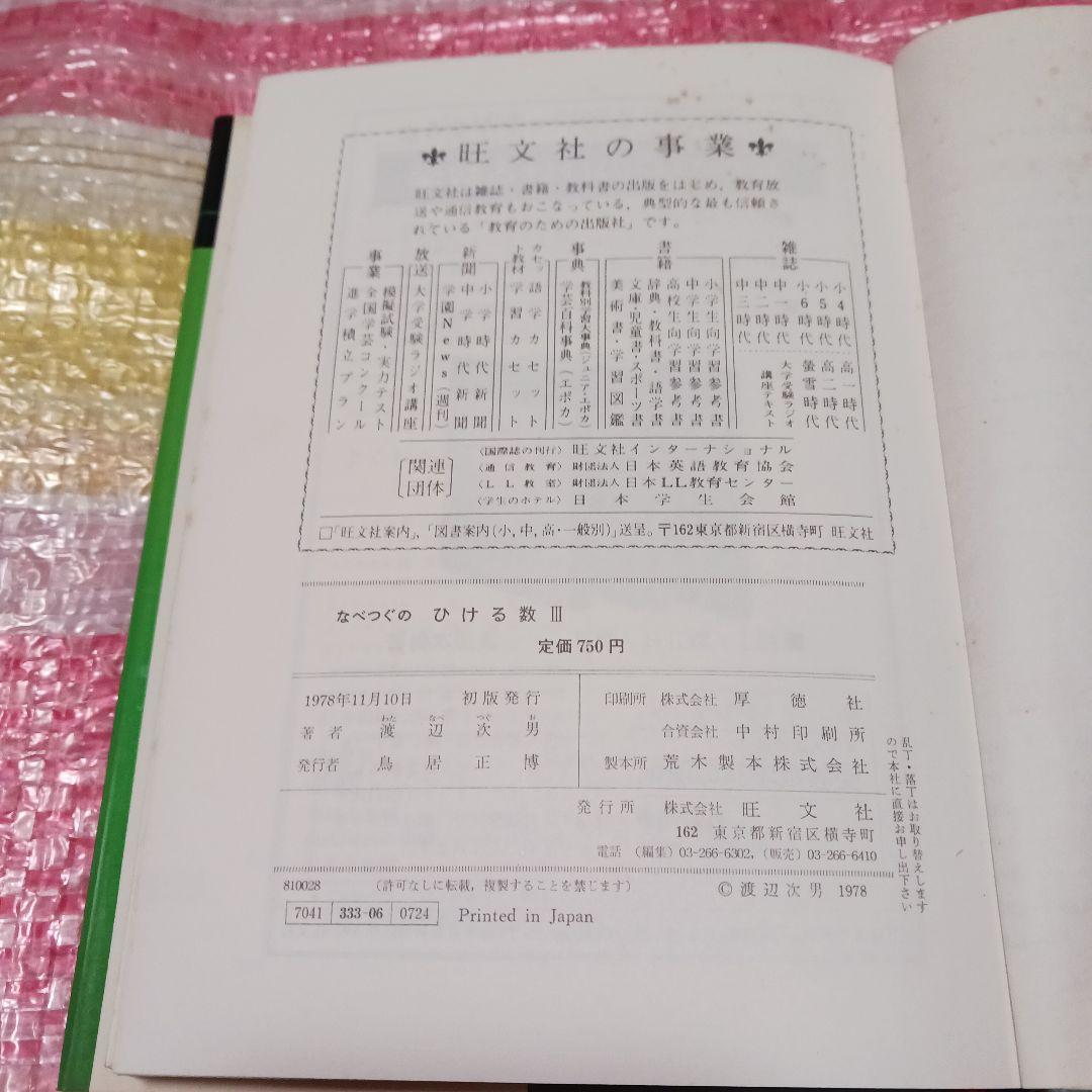 【週末セール特価】【希少】なべつぐのひける数 III