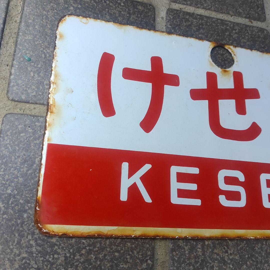 【鉄道サボ　愛称板】（表）けせん KESEN（裏）白