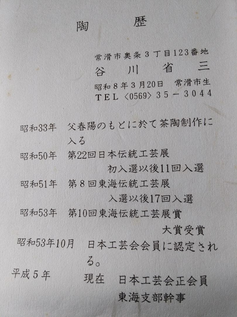 常滑焼 無形文化財 谷川省三 刷毛目 茶碗 共箱 共布 栞 茶道具 抹茶碗 美品