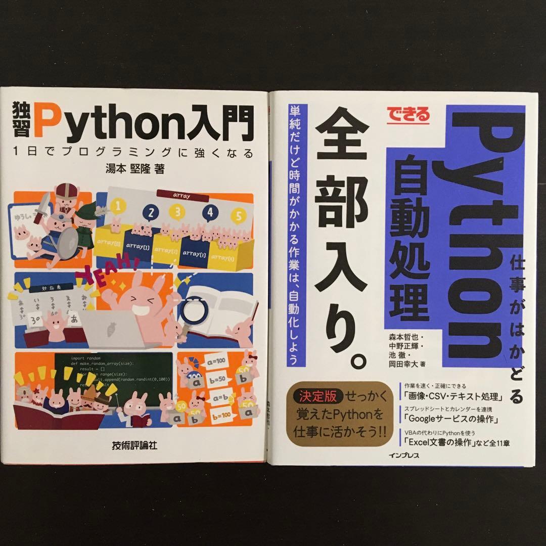 Python機械学習プログラミング みんなのPython 独習Python入門