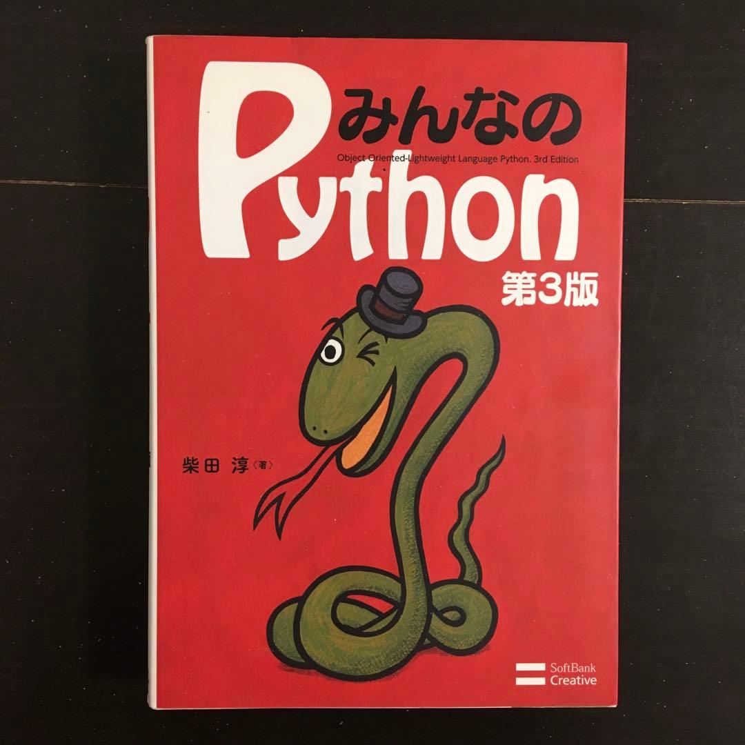 Python機械学習プログラミング みんなのPython 独習Python入門