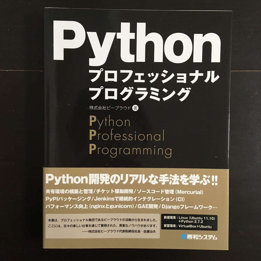 Python機械学習プログラミング みんなのPython 独習Python入門
