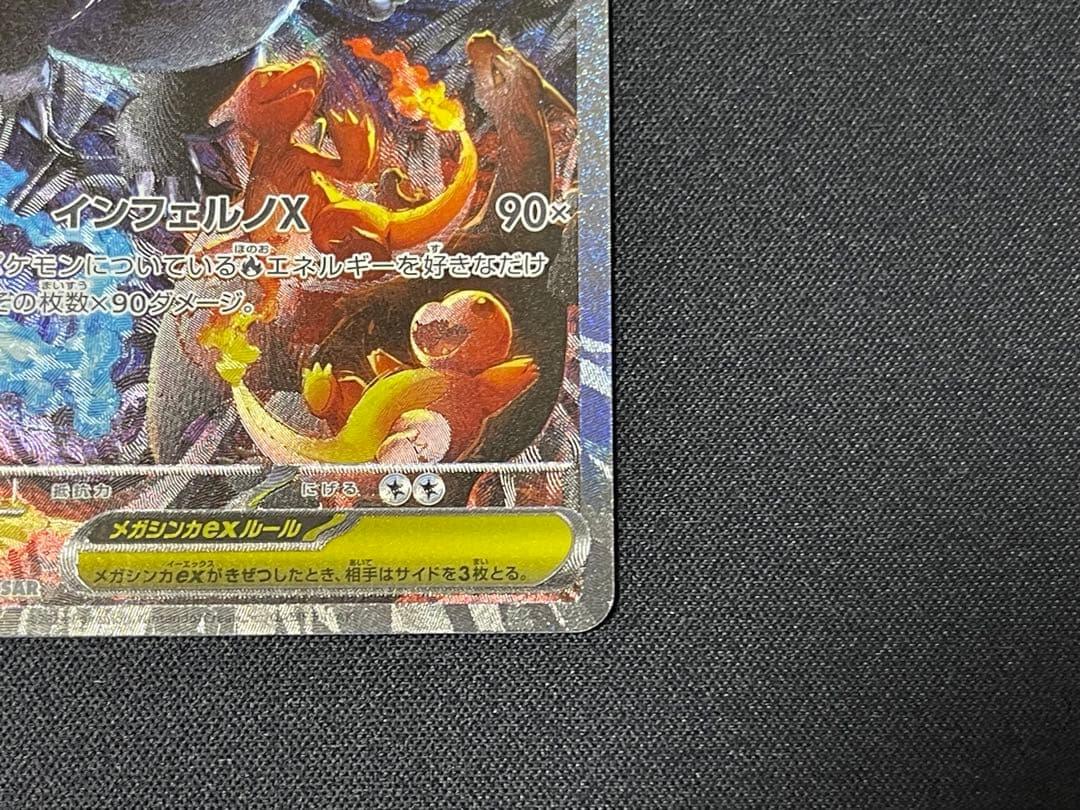 メガリザードンX EX 110/080 SAR 【美品】 インフェルノX