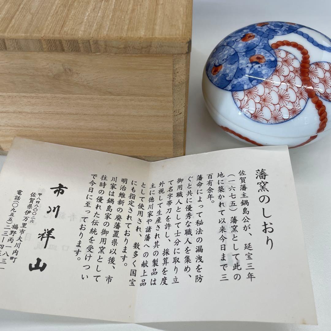 鍋島藩窯　市川祥山　香合