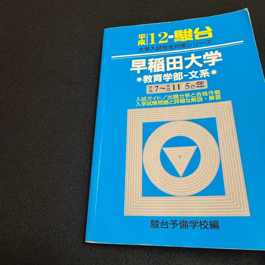 青本　早稲田大学　教育学部　文系　1981年～2023年　43年分　駿台予備学校