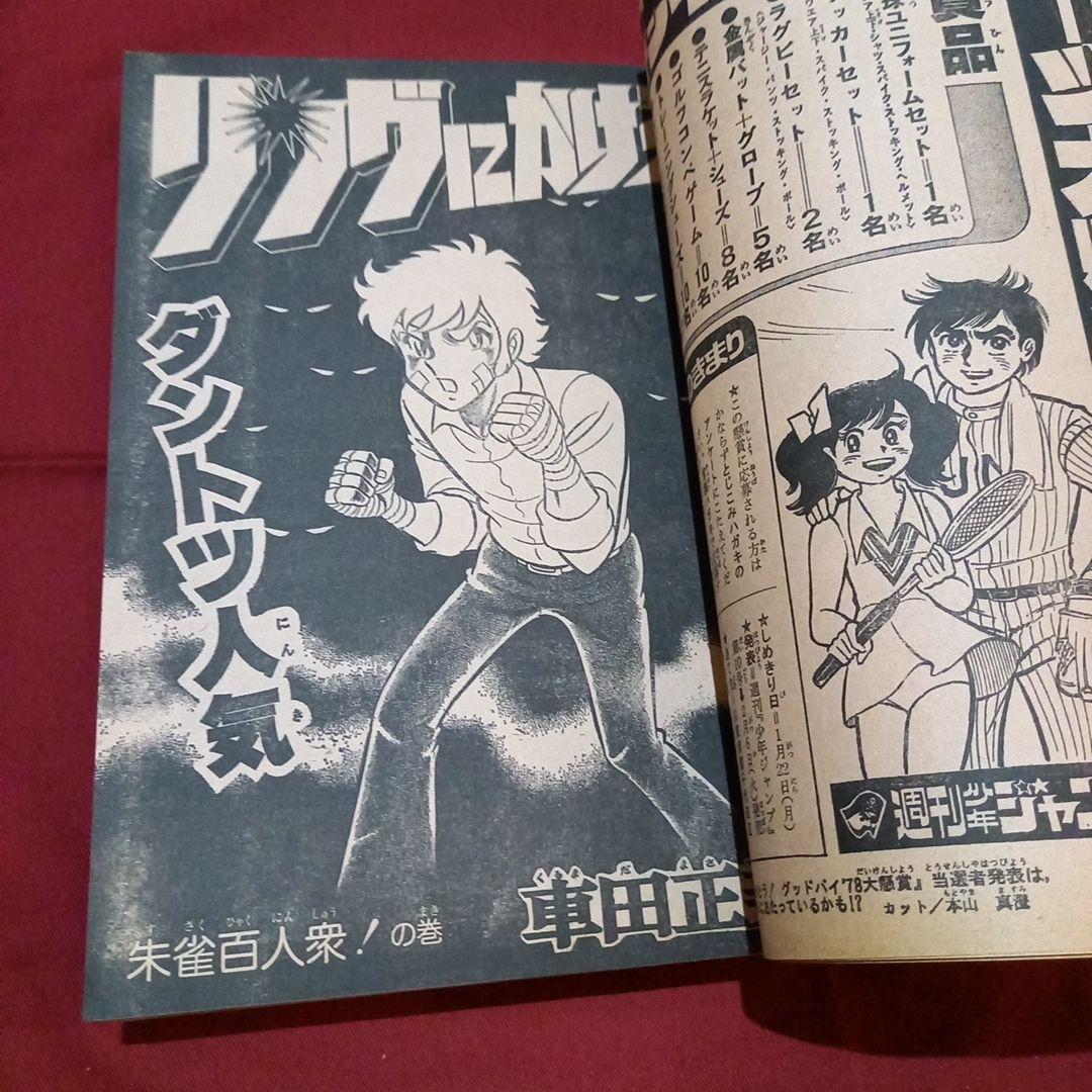 【当時物美品】週刊 少年 ジャンプ 1979年5号 6号 漫画 アニメ