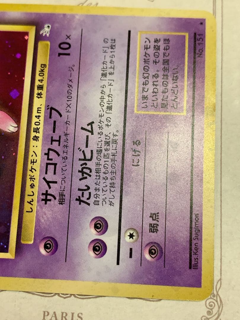【旧裏】ミュウ ★ キラ No.151 ポケモンカード 旧裏面 初期