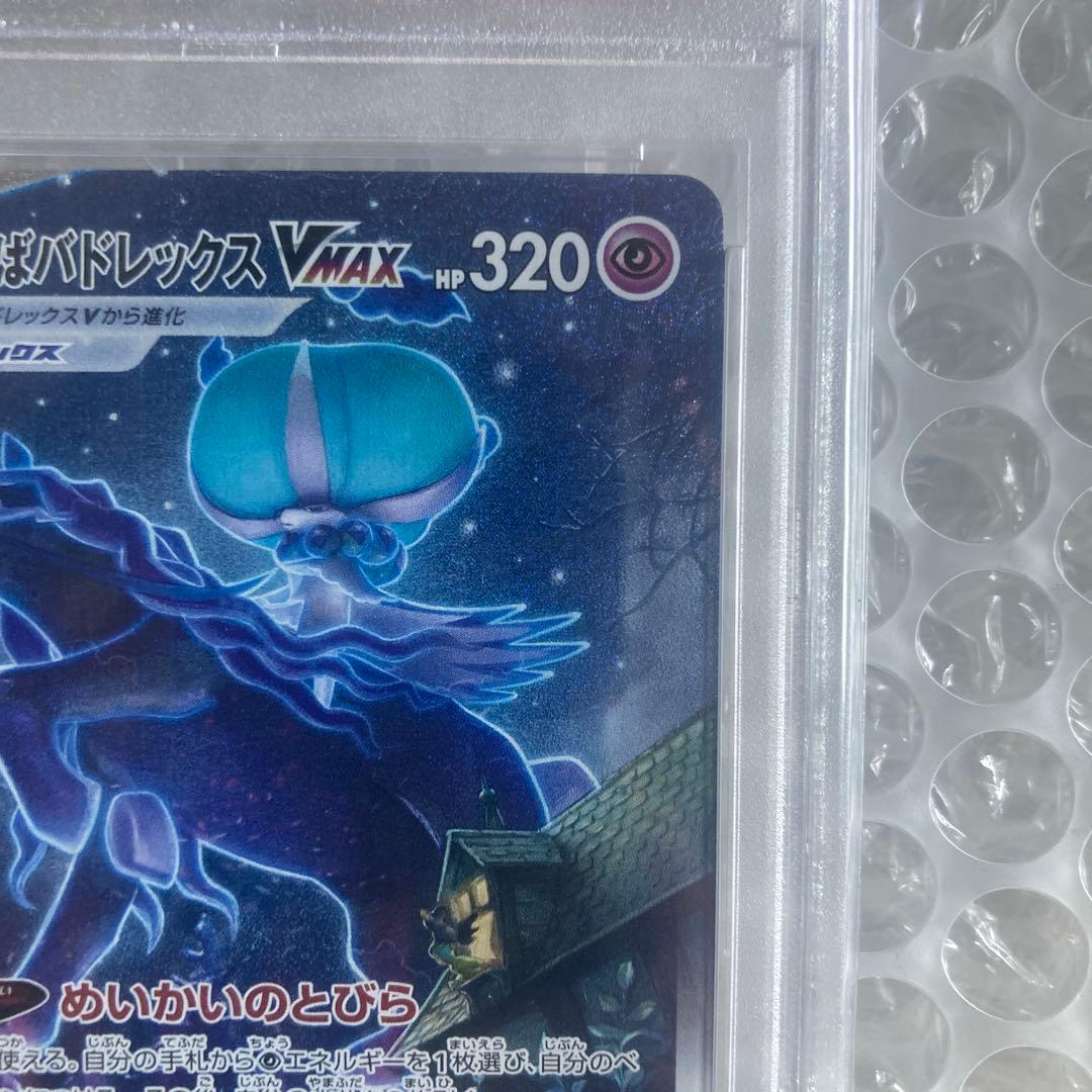 こくばバドレックスVMAX HR SA PSA10