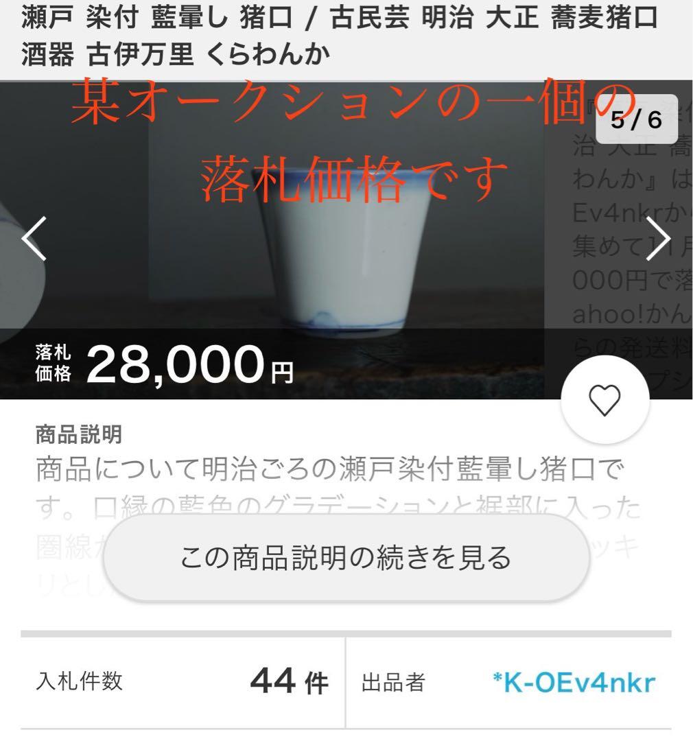 珍品　古伊万里　藍暈し蕎麦猪口　六客揃　無傷あり　本物保証