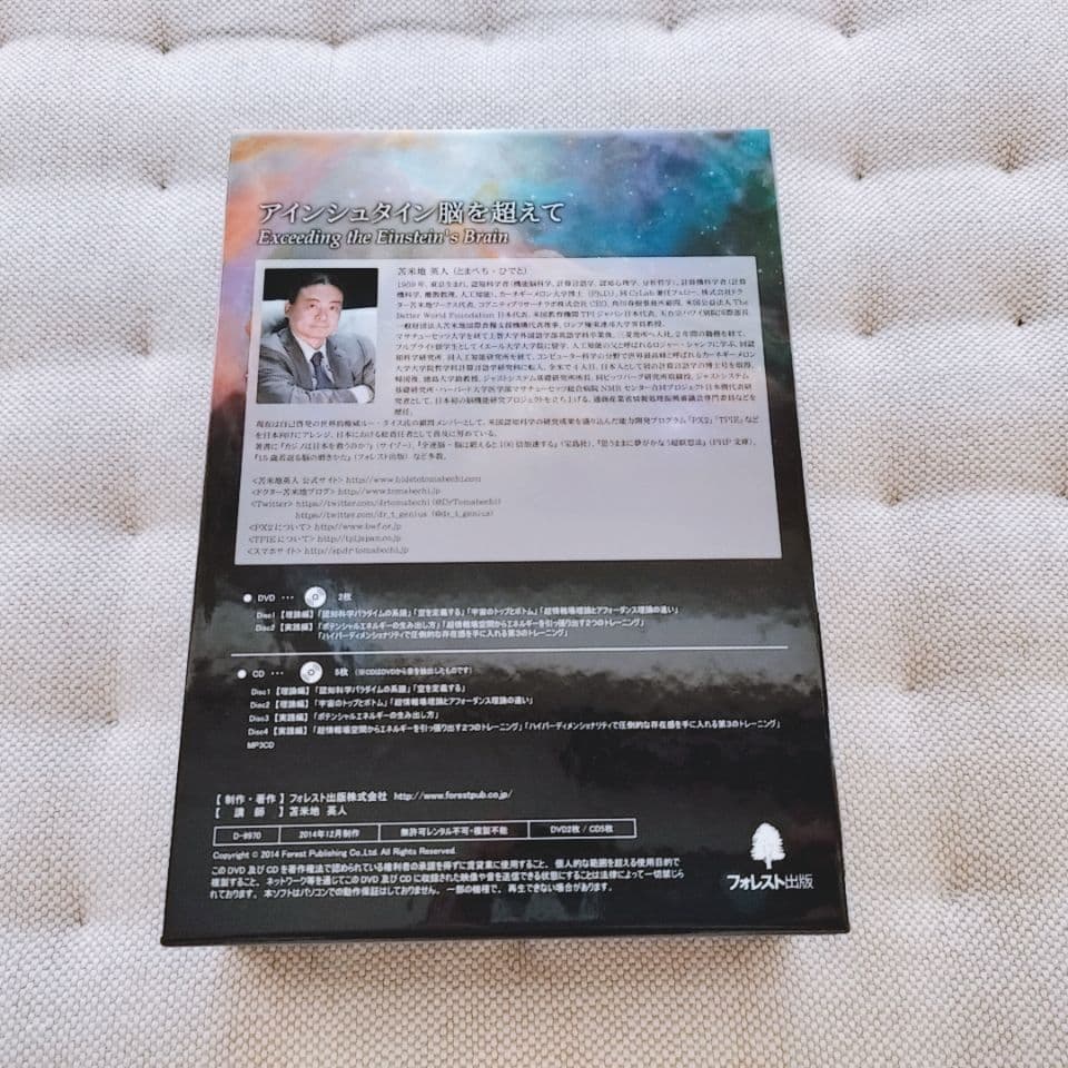 苫米地英人 アインシュタイン脳を超えて DVD スピリチュアル 洗脳 自己啓発