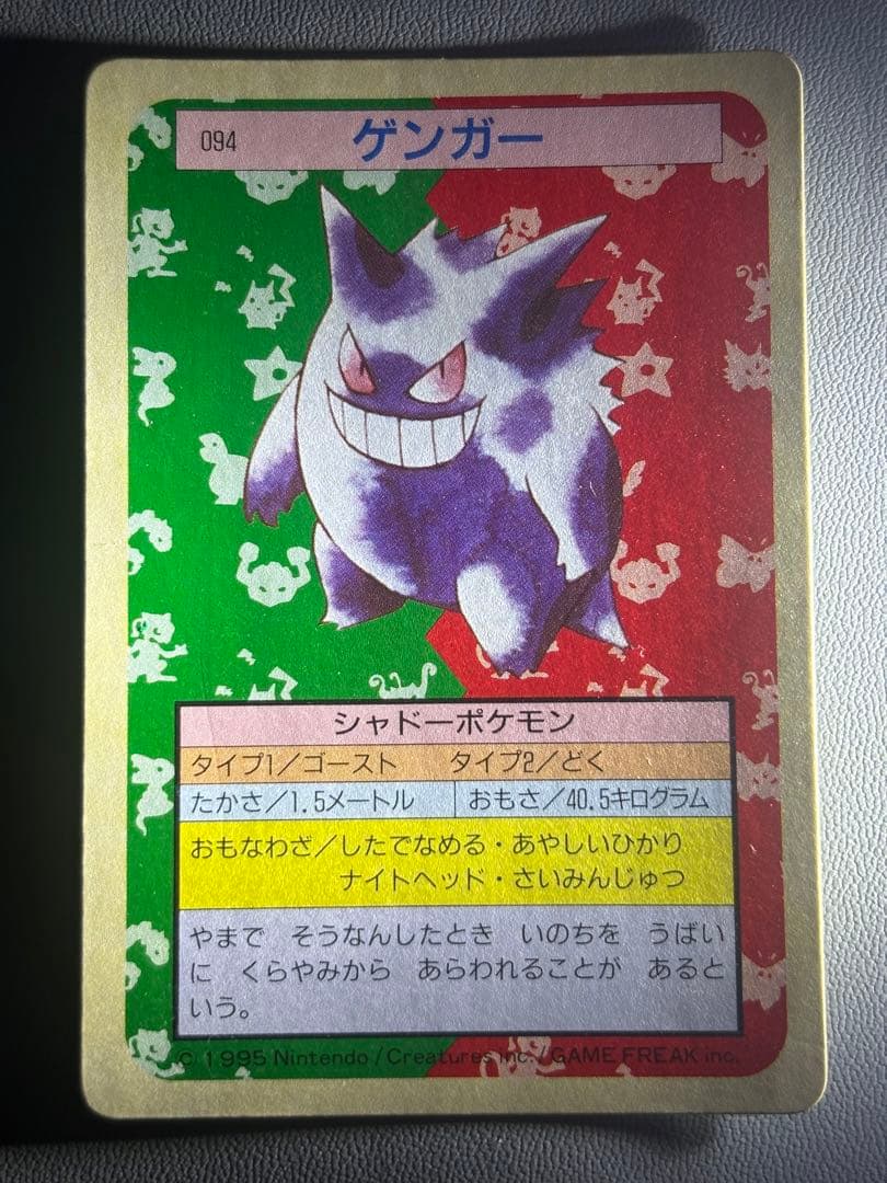 ポケモンカード トップサン　裏緑　ゲンガー 094