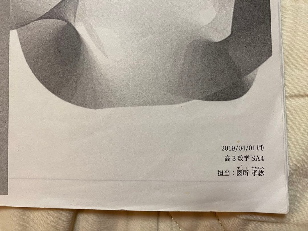 鉄緑会 高３ 数学(入試数学演習、夏期講習) 図所テキスト 2019年度版