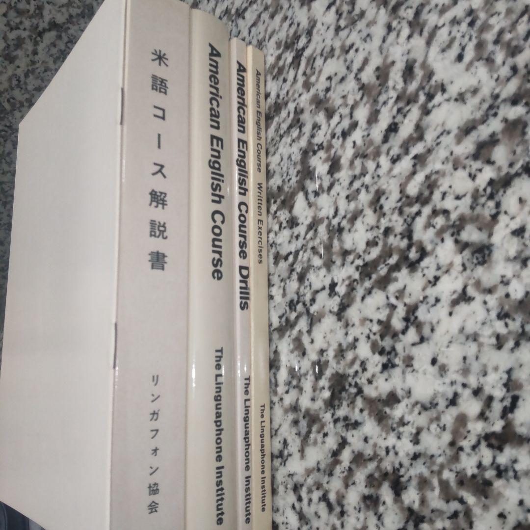リンガフォン　カセット 米語教材 LINGUAPHONE リンガフォン　絶版希少