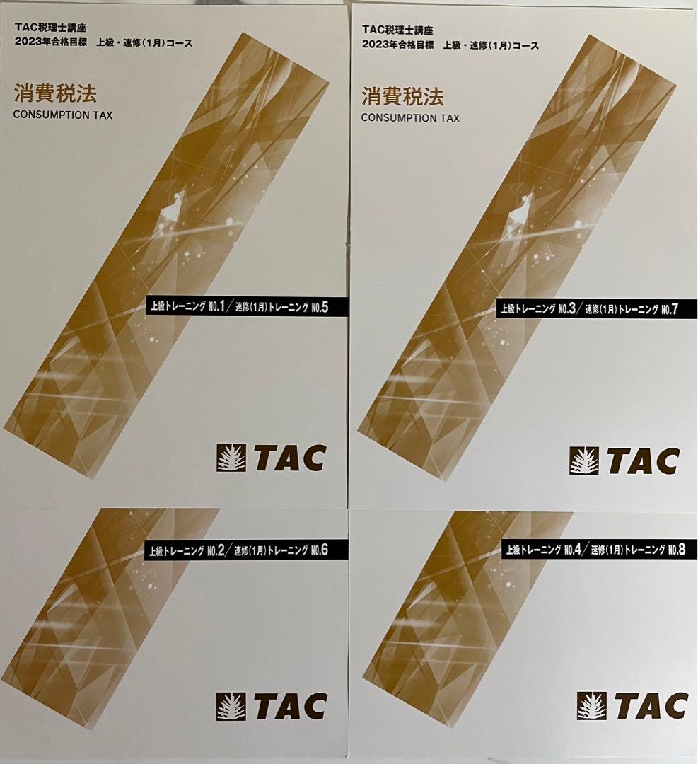 2023 TAC消費税法　上級・直前期コース一式