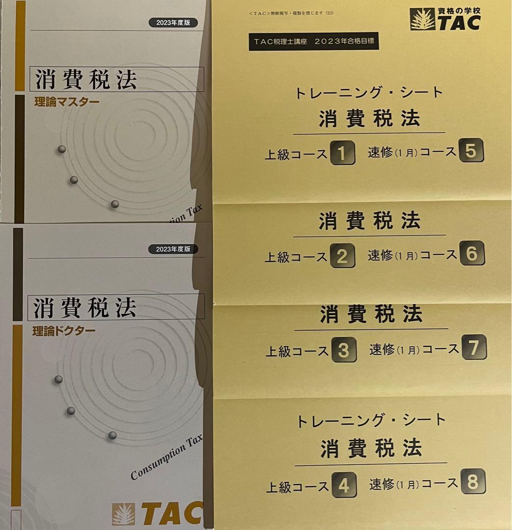 2023 TAC消費税法　上級・直前期コース一式