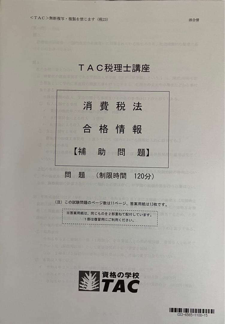 2023 TAC消費税法　上級・直前期コース一式