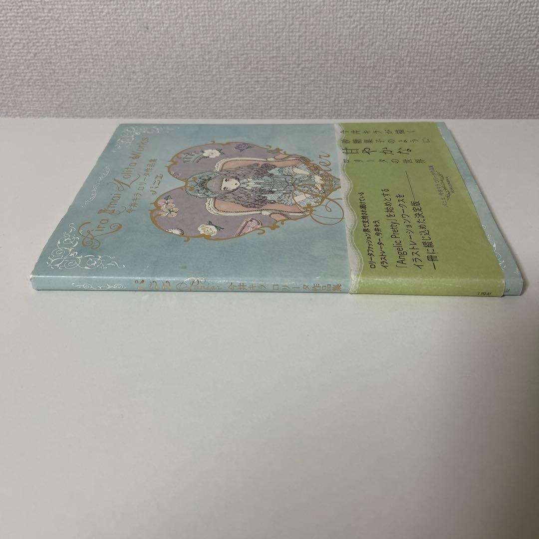 パニエ Panier 今井キラ ロリータ作品集