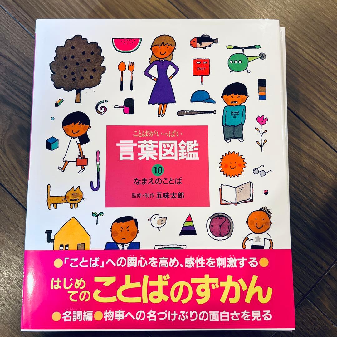 五味太郎 言葉図鑑 全10巻