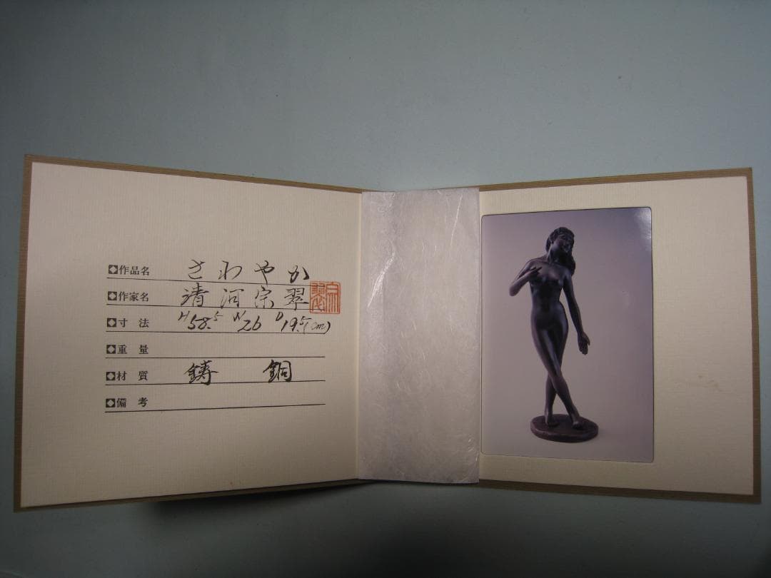 鋳銅（ブロンズ製）【さわやか】清河宗翠　爽やかさと官能美の作品