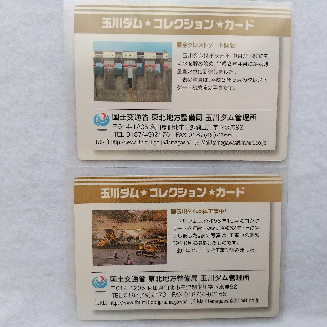 玉川ダム コレクションカード10枚セット