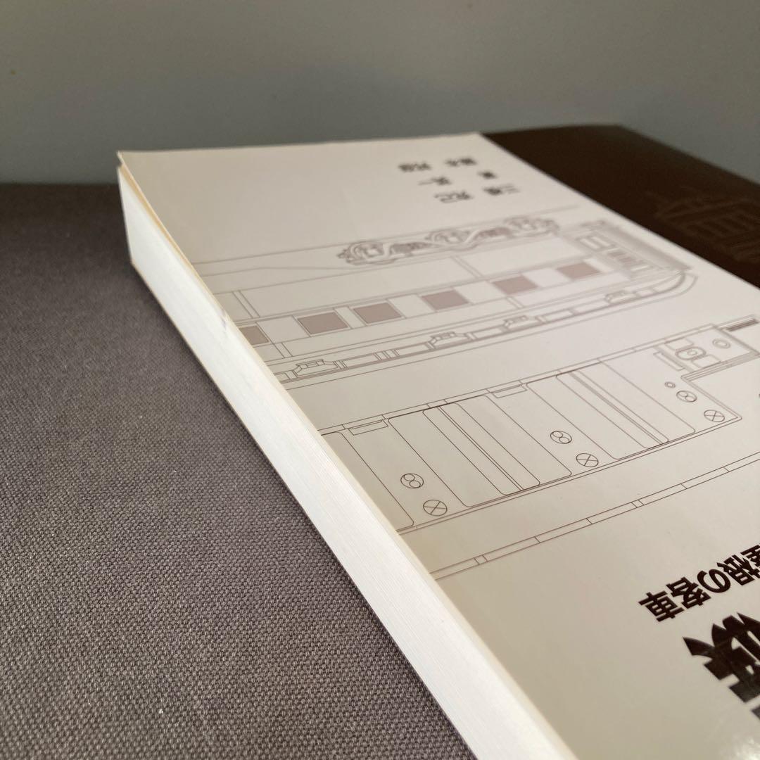 【鉄道資料】国鉄鋼製客車史　第一編　オハ31形の一族　上巻　オハ44400