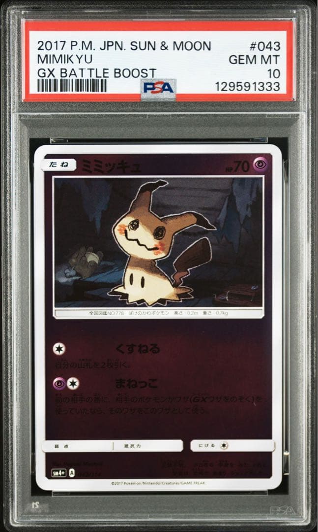 【PSA10】ミミッキュ ミラー 043/114 GXバトルブースト SM4+
