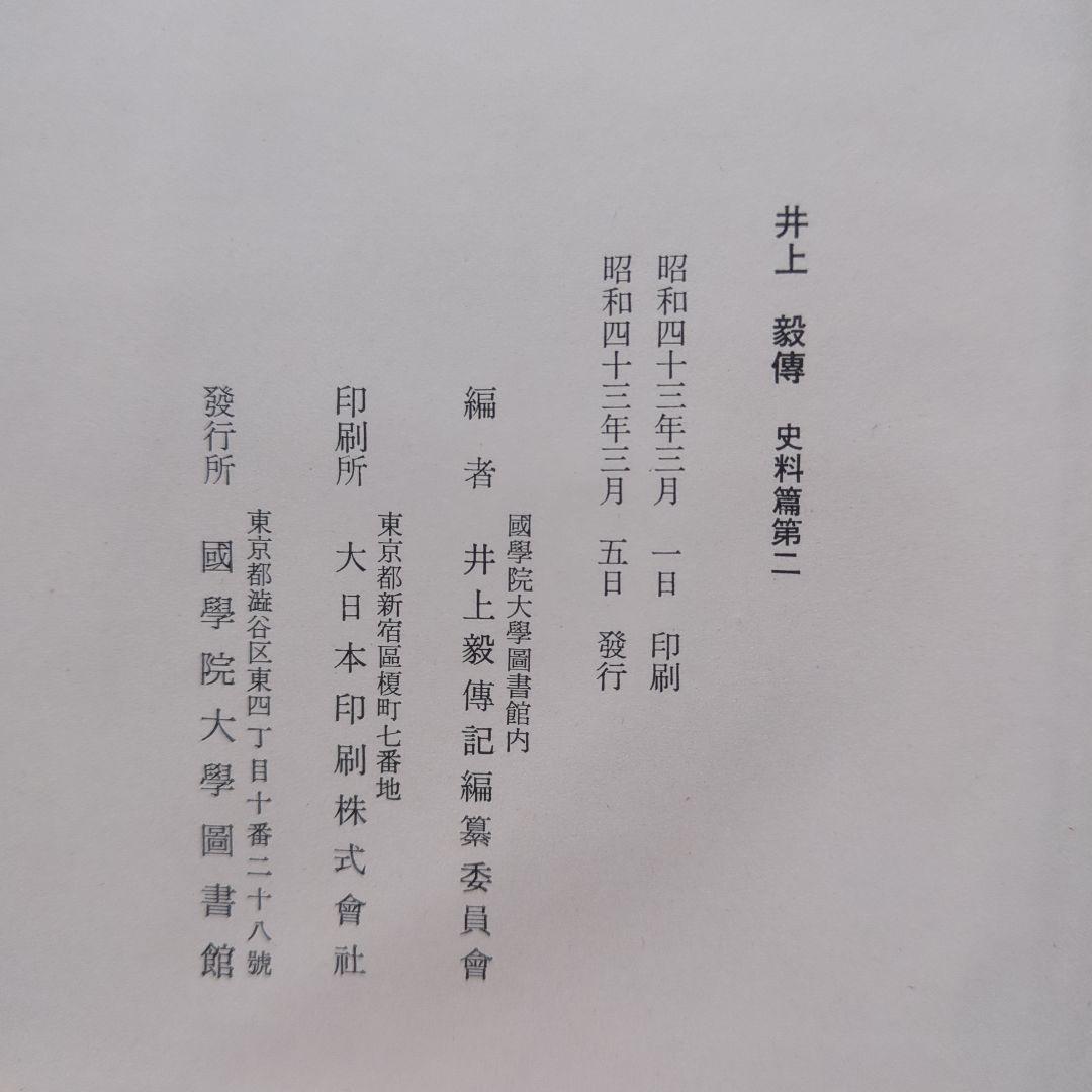 井上毅傅　史料篇第1〜6、明治国家形成と井上毅