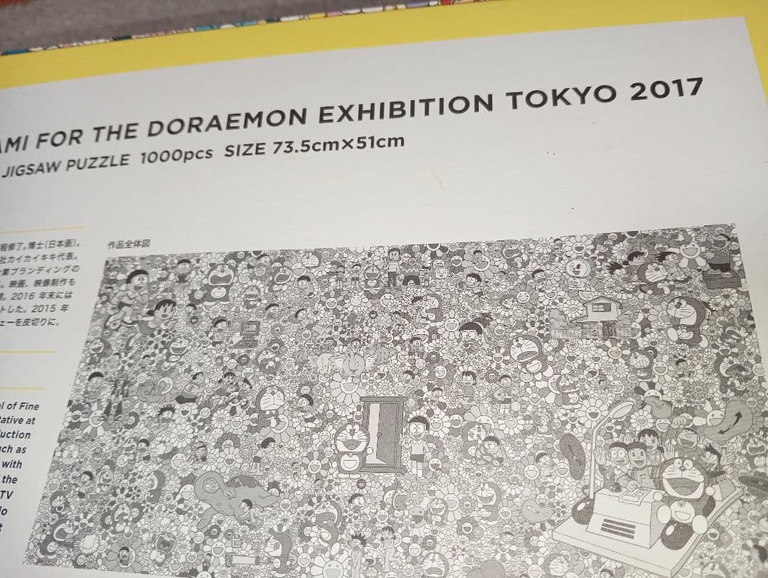 ドラえもん展 ジグソーパズル 1000P 村上隆 ※(のり無し・箱に薄い傷)