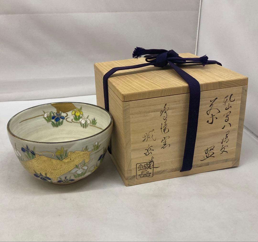 B406b「乾山写八ツ橋文 茶盌」橋本城岳造　共布共箱　鳴滝窯　京焼　茶道具