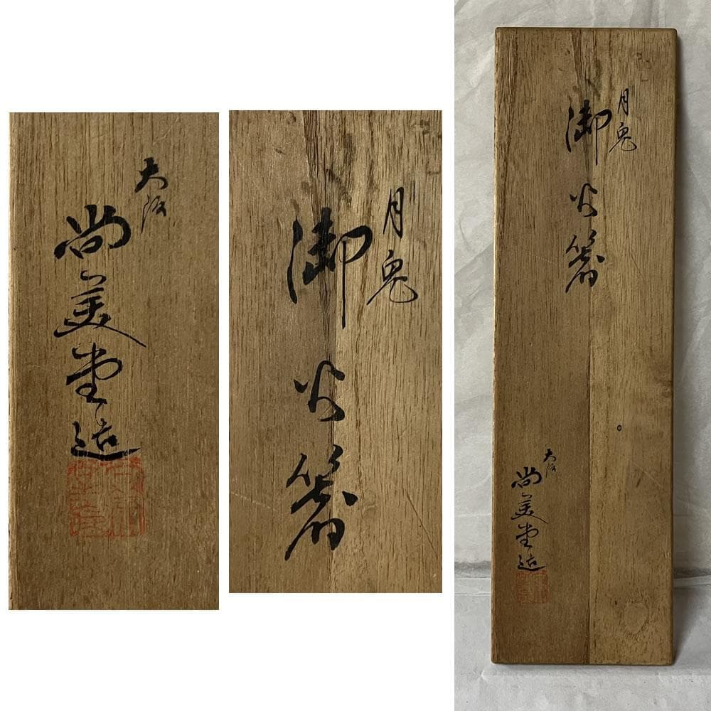 F1363 大阪 尚美堂 月兎 銅製 火箸 一対 ウサギ 兎 うさぎ 茶道具