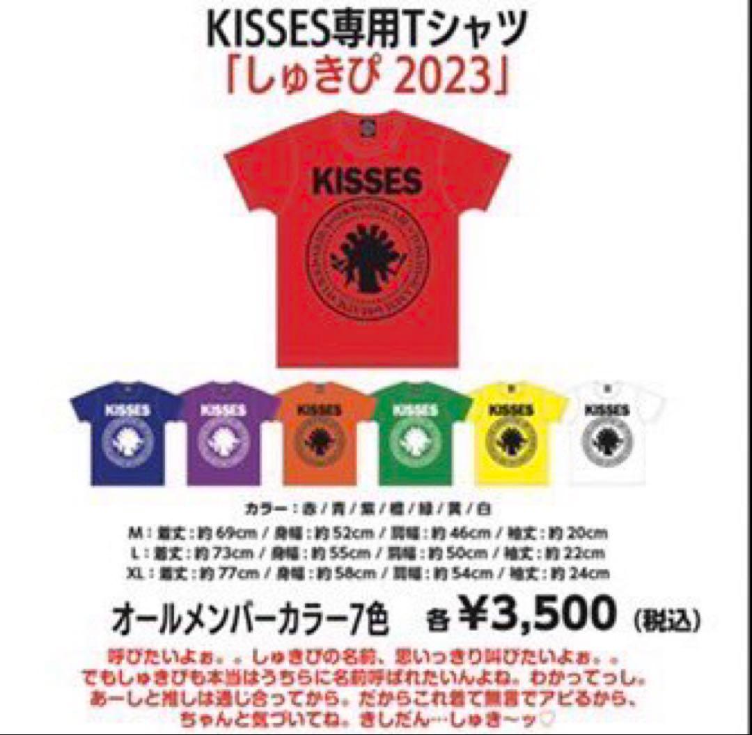 KISSES専用Tシャツ 「しゅきぴ2023」