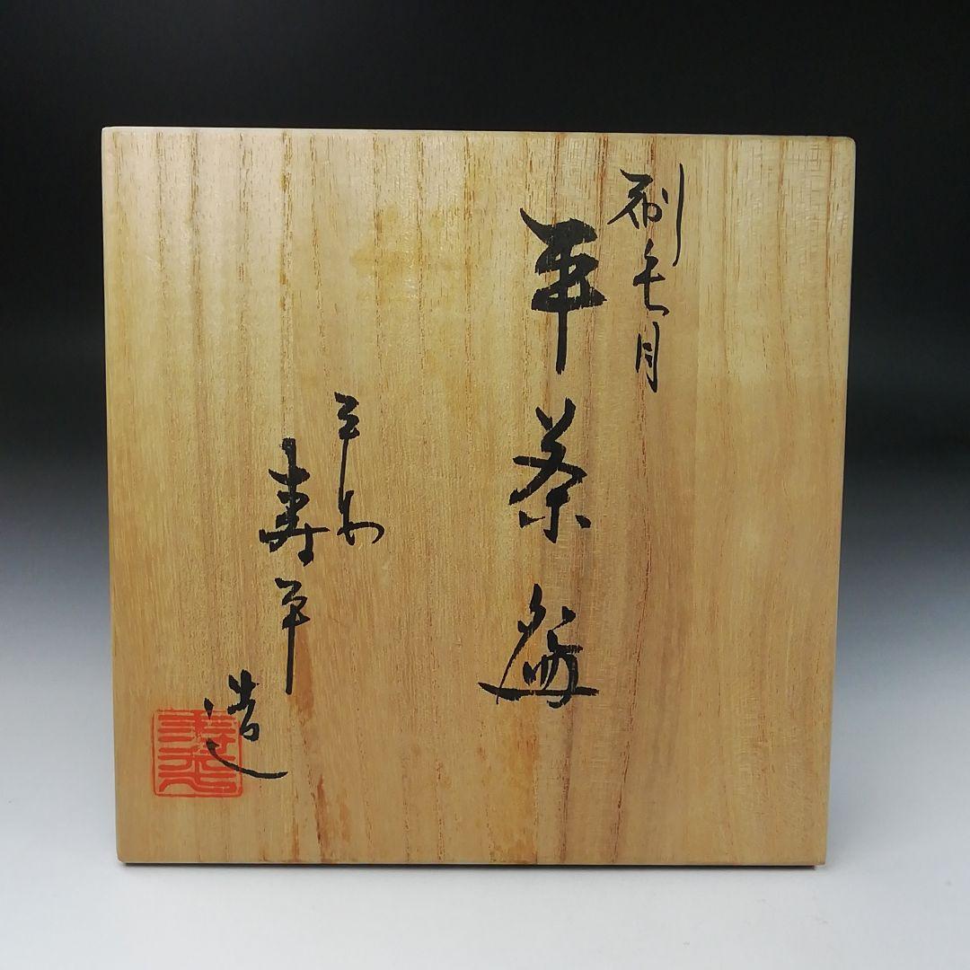 Ｔ３９０　茶碗　『刷毛目　平茶碗』『寿平 造』　共箱　抹茶碗　茶道具