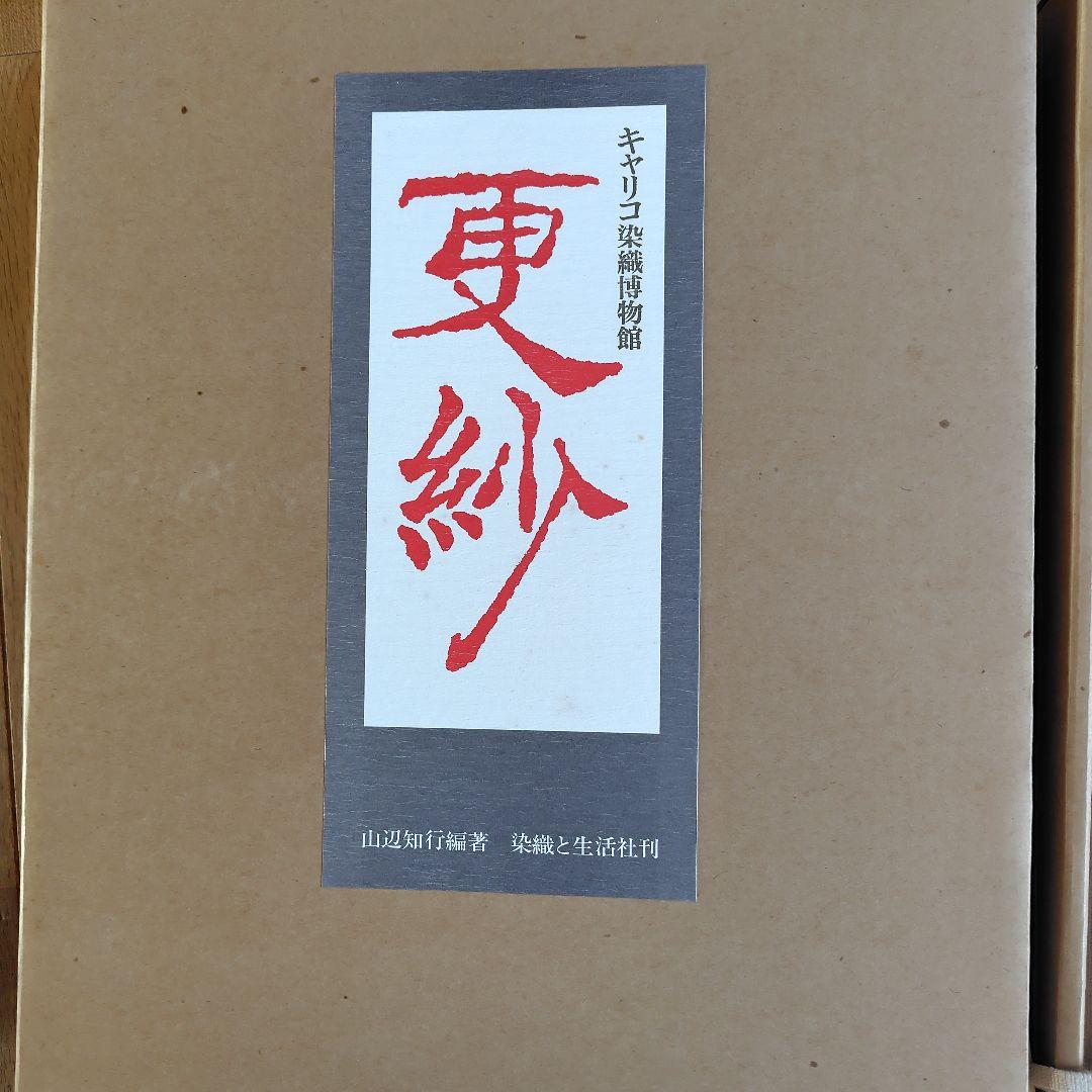 インド キャリコ染織博物館 更紗 本 染織と生活社