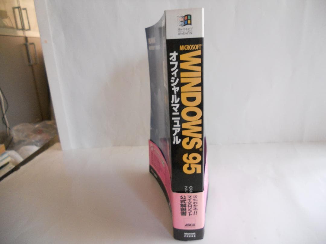 平成 の 名書 WINDOWS95 オフィシャル マニュアル です。