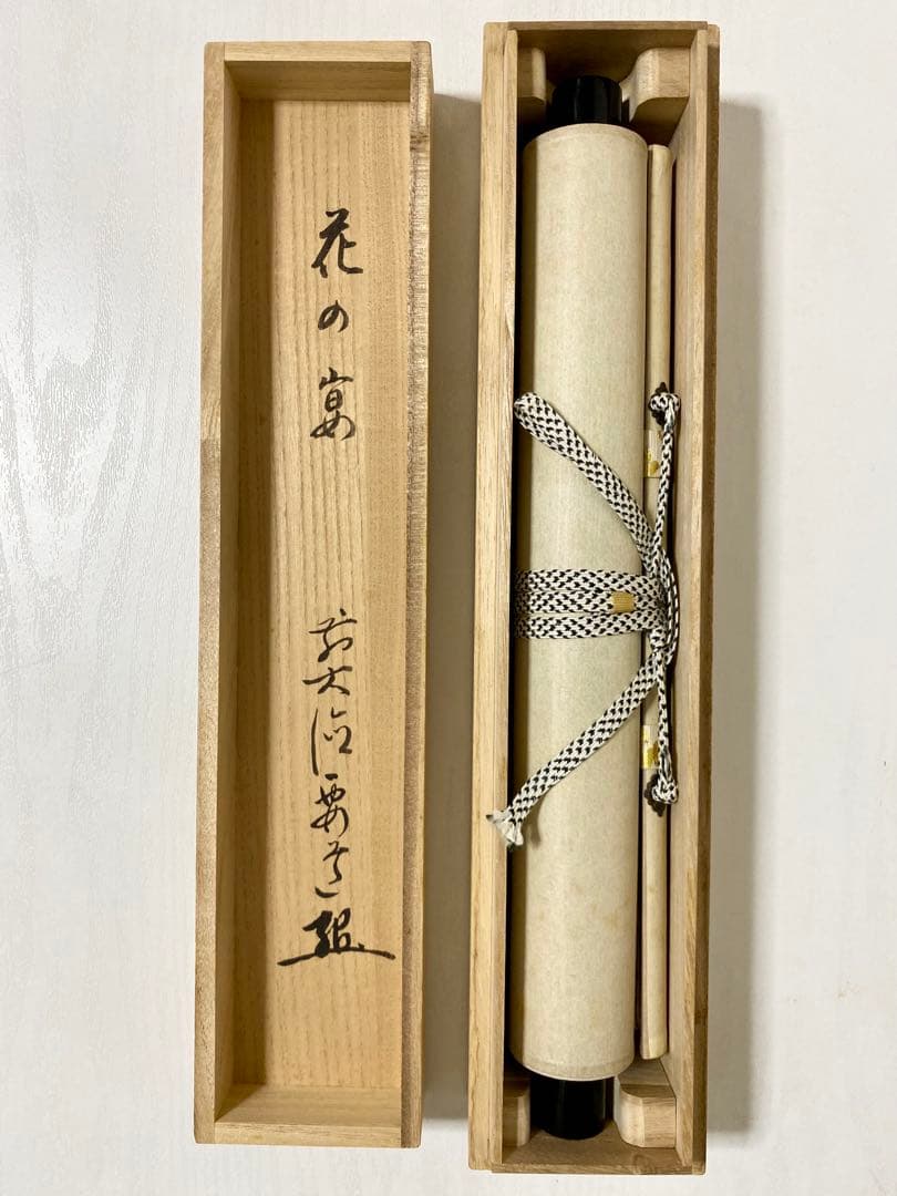 掛軸 茶掛 雪尾要道和尚筆【花の宴】桜の花びら 画讃 自筆 大徳寺 住職 軸装