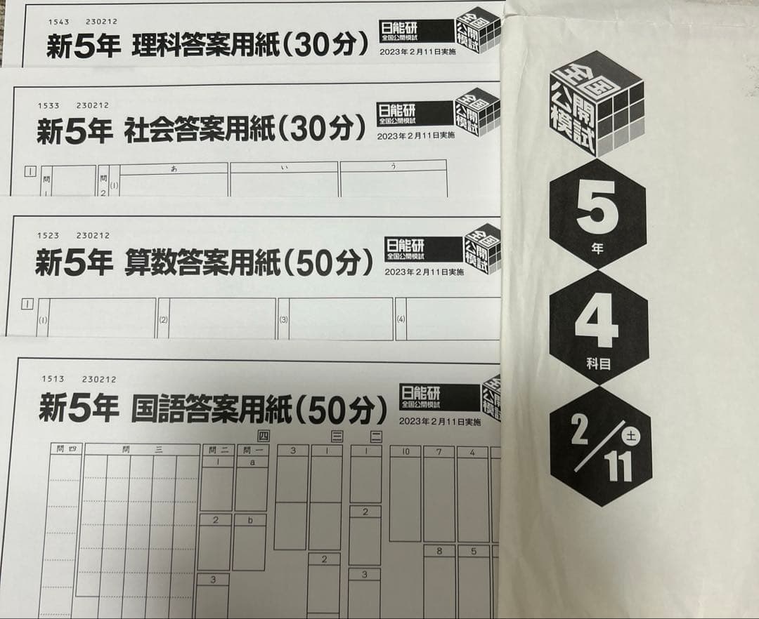 2023年　5年　日能研　公開模試　テスト　12回分　PRE 4教科