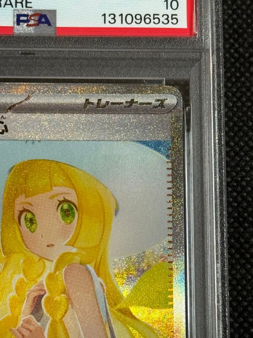 リーリエの決心　sar psa10