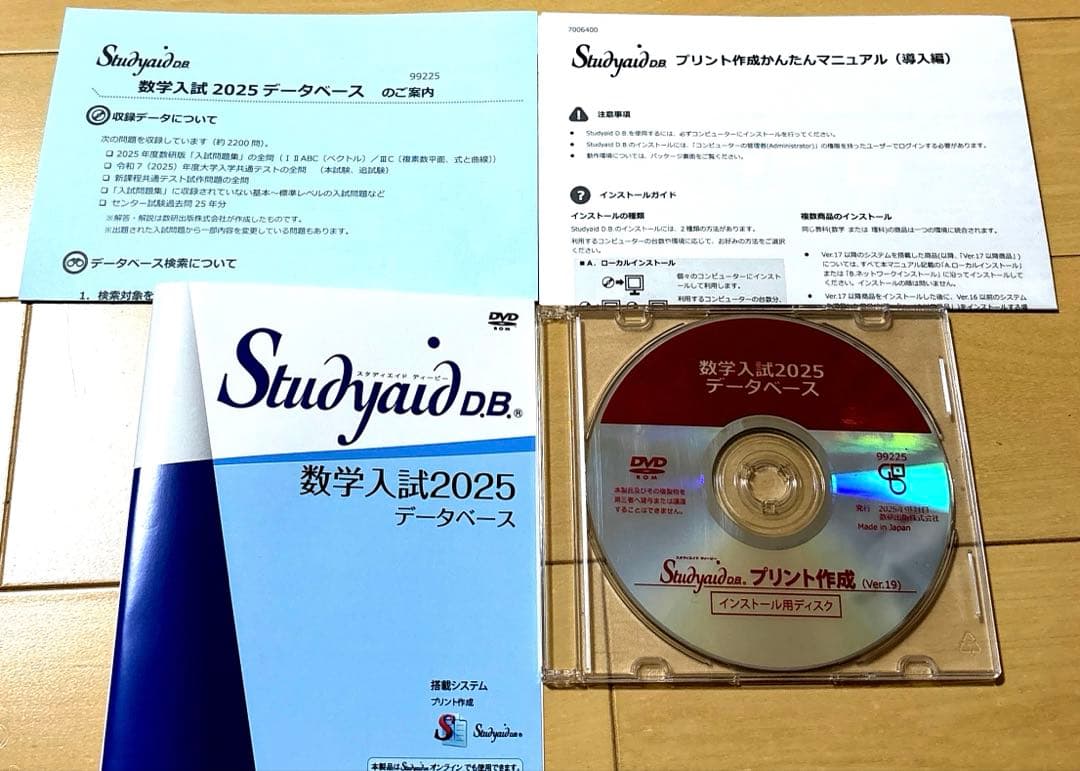 スタディエイド　数学入試2025 データベース　数研出版　動作確認済