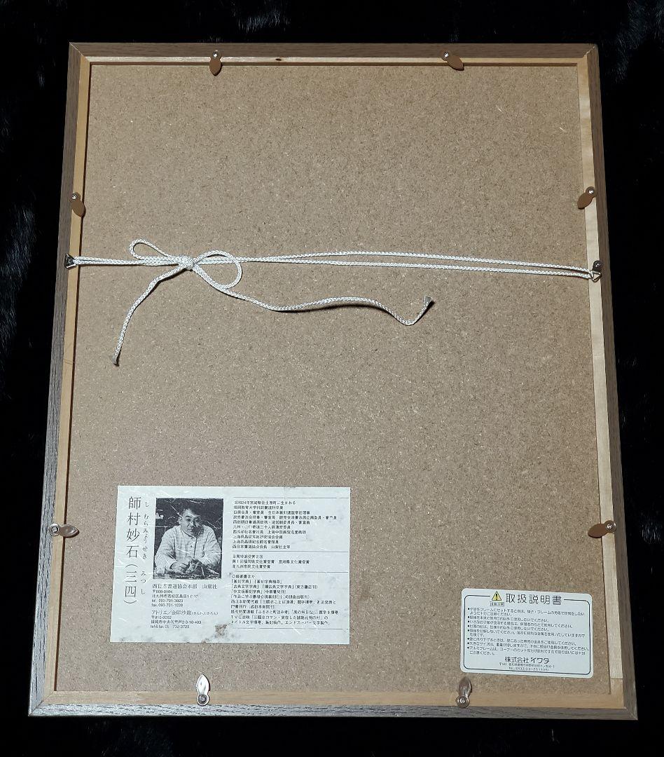 【師村妙石】西日本書道協会本部 山紫社『篆刻作品 佛戒』アトリエ / 金印沙龍