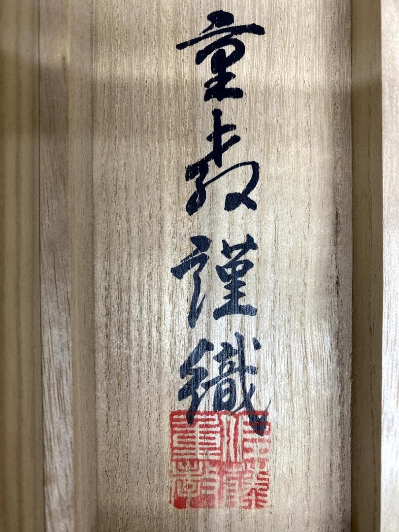 佐藤重教『南無阿弥陀仏』共箱 二重箱 金糸刺繍画 西陣織 純金箔(24K) 掛軸