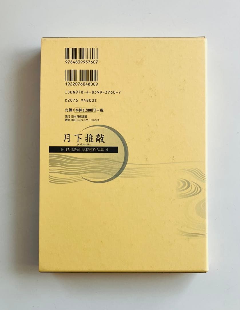 月下推敲 谷川浩司詰将棋作品集 愛蔵版　サイン入り、ポストカード付き