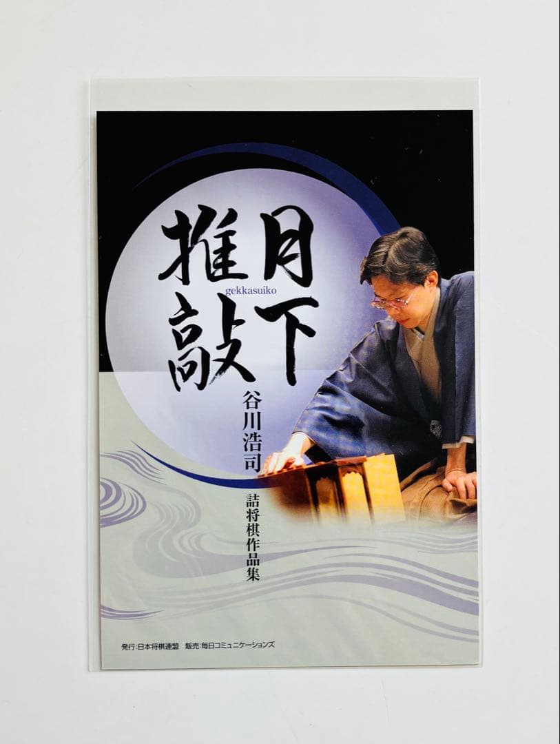 月下推敲 谷川浩司詰将棋作品集 愛蔵版　サイン入り、ポストカード付き