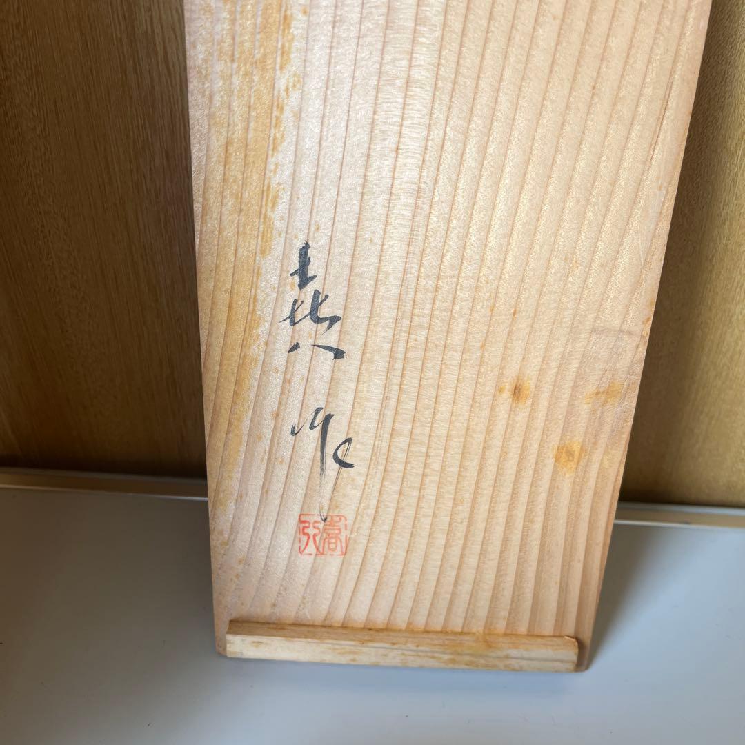 山中塗 喜八工房 喜八作 背高 吸椀　木製　本漆 未使用　共箱