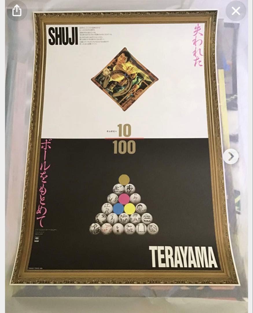 期間限定値下★横尾忠則B1ポスター★寺山修司／失われたボールを求めて★1993