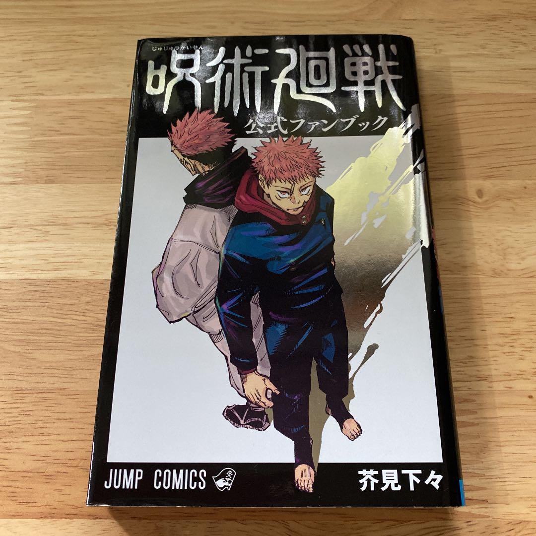 呪術廻戦 0〜19、公式ファンブック付き